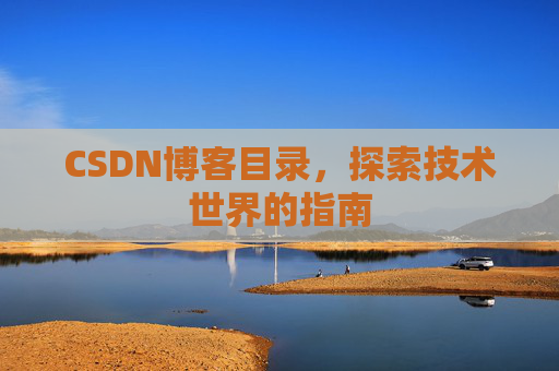CSDN博客目录，探索技术世界的指南